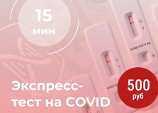АКЦИЯ! Теперь ещё быстрее! Результаты на наличие вируса COVID за 15 минут в ЛДЦ №1 ⏰ Всего за 500 рублей