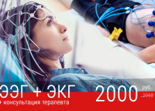 ЭЭГ + ЭКГ + консультация терапевта = 2000 руб. Акция с 20 марта по 10 апреля 2023 г.