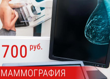 Акция! Маммография с 20 февраля до 20 марта - 700 рублей вместо 1000