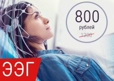 Акция! ЭЭГ (энцефалография) с 20 февраля до 20 мая - 800 рублей вместо 1200