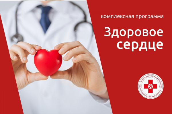 Программа Здоровое сердце